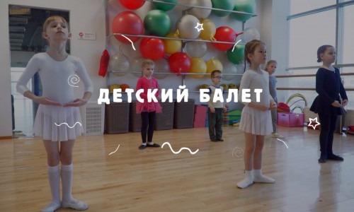 [БЛОГ Магис Дети] Детский балет