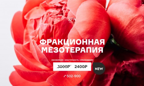 NEW! Фракционная мезотерапия