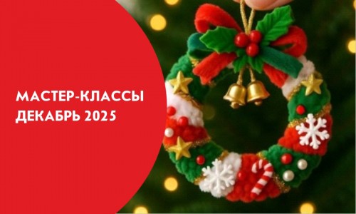 Афиши мастер-классов на декабрь 2025