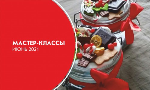 Афиша мастер-классов на июнь 2021