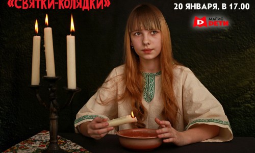 Рождественское развлечение  «Святки-Колядки»