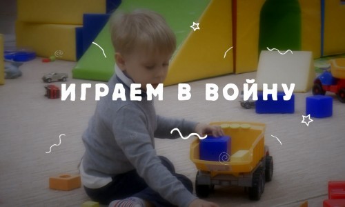 Играем в войну