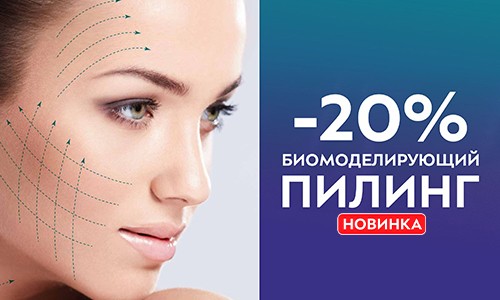 НОВИНКА! Биомоделирующий пилинг!