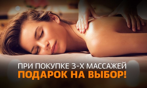 При покупке 3-х массажей - подарок на выбор