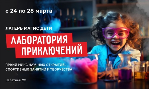 Лаборатория приключений