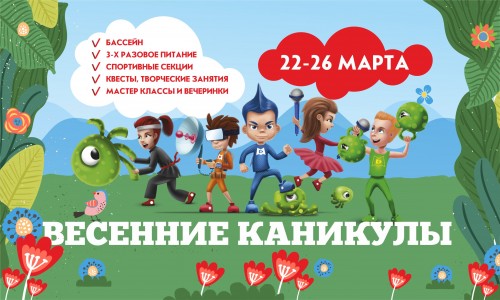 Весенние каникулы в Магис Дети