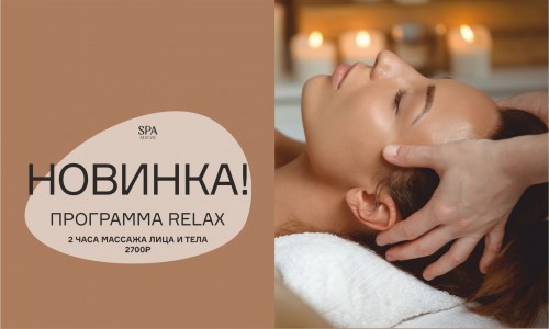 НОВИНКА! Программа "Relax" массаж лица и тела