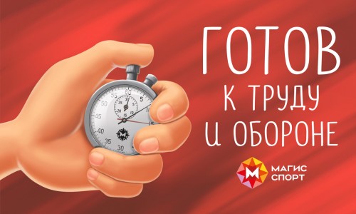 А ты готов к труду и обороне? Все на сдачу норм ГТО в «Магис Спорт»!