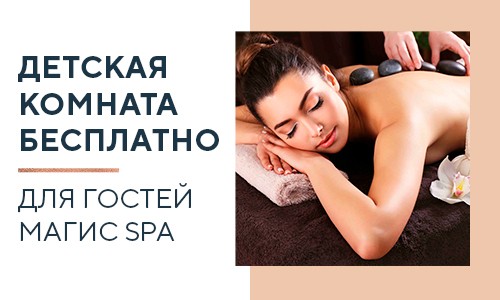 БЕСПЛАТНАЯ детская комната для гостей СПА!