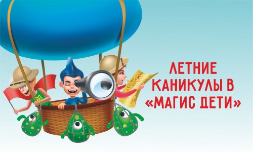 Летние каникулы Магис Дети – Новые открытия и знакомства каждый день!