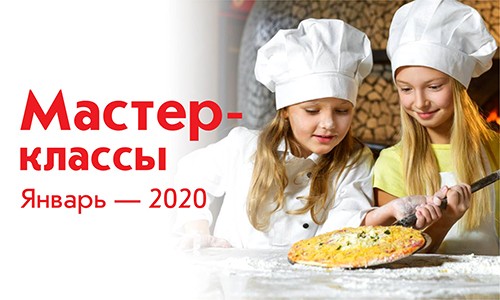 Афиша мастер-классов на январь 2020 года