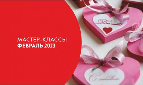 Афиша мастер-классов на Февраль 2023г.