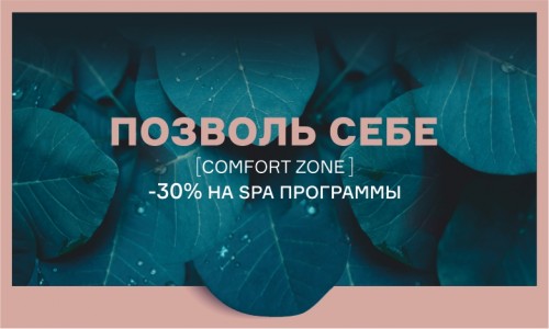 ПОЗВОЛЬ СЕБЕ [ COMFORT ZONE ] 