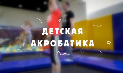 Детская акробатика