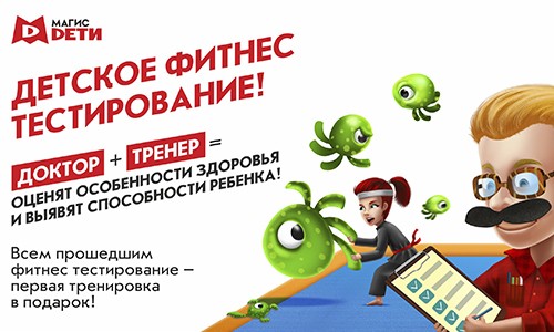 Фитнес-тестирование в Магис Дети!