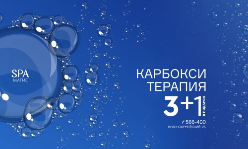Безинъекционная карбокситерапия