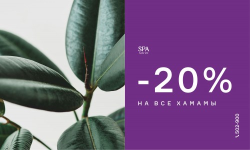 -20% на все SPA-программы в Хамаме