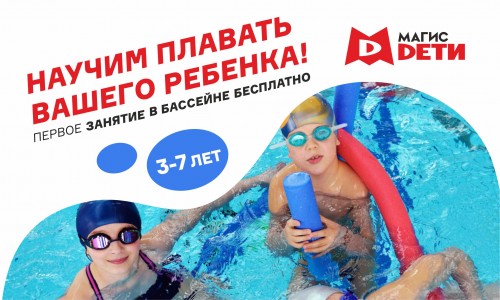 Бесплатное пробное занятие по плаванию в клубах Магис Дети!