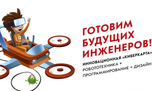 Инновационная Киберкарта: готовим будущих инженеров!