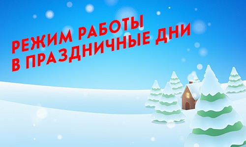 Режим работы на новогодние праздники