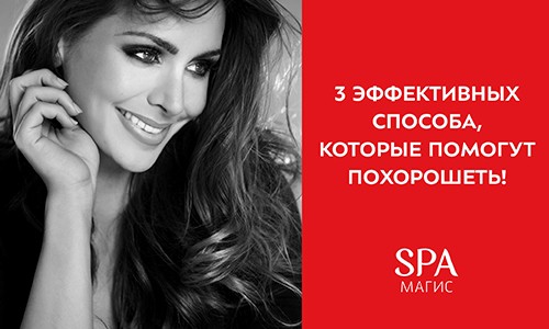 3 эффективных способа похорошеть