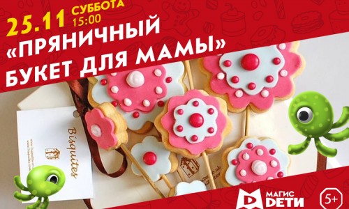 Мастер-класс «Пряничный букет для мамы»