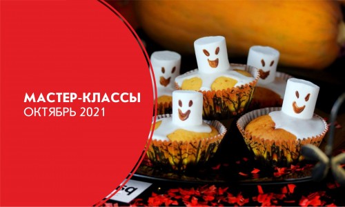 Афиша мастер-классов на октябрь 2021