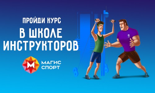 Набор в Школу Инструкторов Магис Спорт!