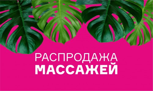 РАСПРОДАЖА МАССАЖЕЙ
