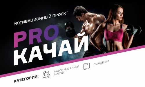 4 сезон проекта "PROКАЧАЙ"