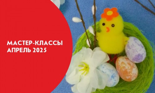 Афиши мастер-классов на апрель 2025