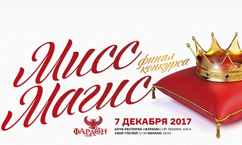 Финал конкурса красоты «Мисс Магис»