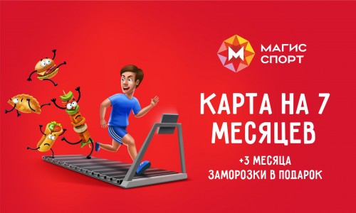 Дарим 3 месяца заморозки к картам Магис Спорт