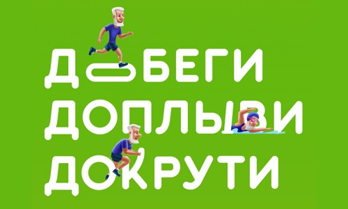 Добеги, доплыви, докрути... Доживи до пенсии вместе с «Магис Спорт»!