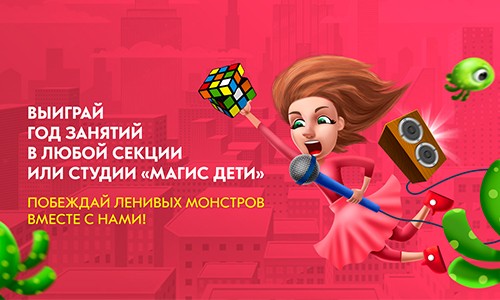 Выиграй целый год занятий в клубе «Магис Дети»!