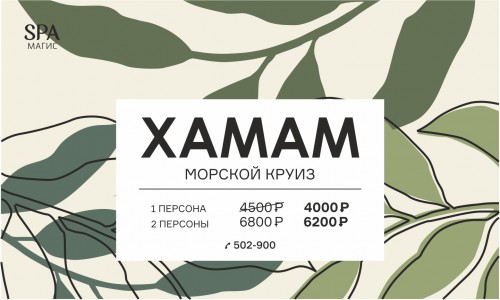 ХАМАМ "Морской круиз"