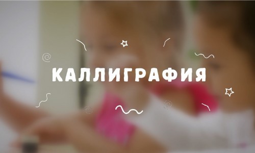 Каллиграфия для детей и взрослых