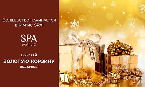 Розыгрыш Золотой корзины Магис SPA!