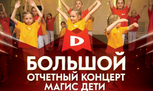 Большой отчетный концерт «Магис Дети»