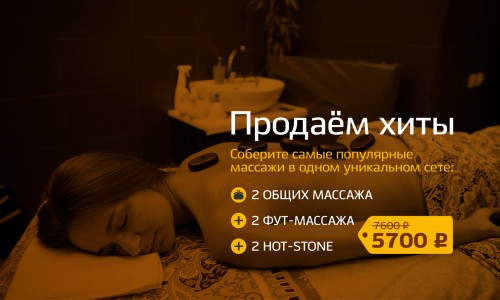 Самые популярные массажи упакованы в суперпредложение