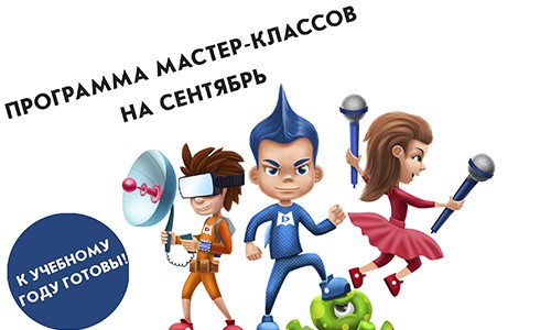 К учебному году готовы! Мастер-классы на сентябрь.