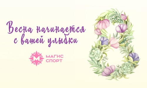 С международным женским днём