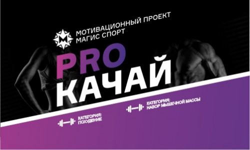 Запускаем З сезон проекта "PROКачай тело"