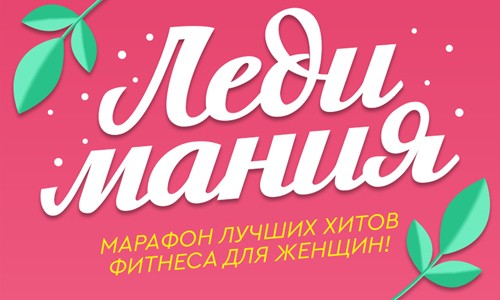 Леди мания: марафон лучших хитов фитнеса для женщин!