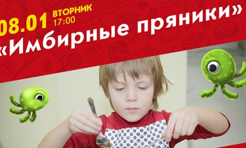 Ждём деток на кулинарном мастер-классе «Имбирные пряники»