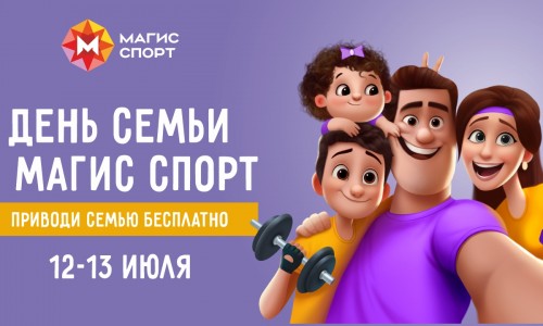 День Семьи в Магис Спорт 2025