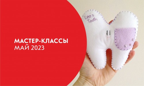 Афиша мастер-классов на Май 2023