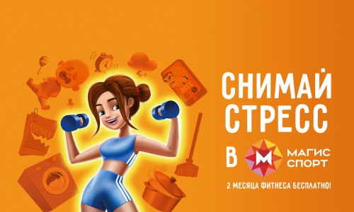 Снимай стресс в Магис Спорт! 