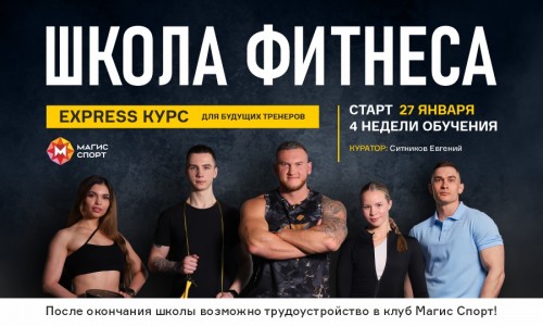 ШКОЛА ФИТНЕСА В МАГИС СПОРТ