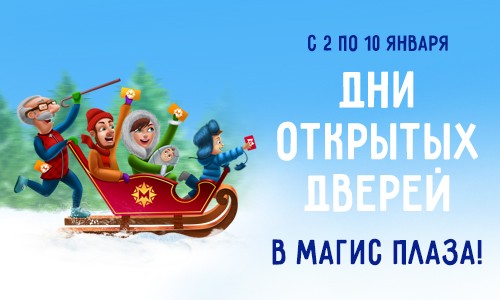 Дни открытых дверей в «Магис Спорт»!